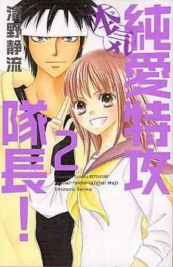Manga Junai Tokkou Taichou! vol.2 (純愛特攻隊長! 本気(2)) 