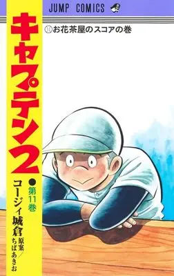 Manga Captain 2 vol.11 (キャプテン2(第11巻))  / Chiba Akio & Koji Joukura