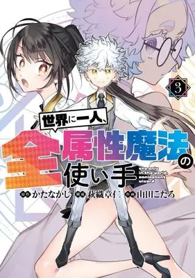 Manga Sekai ni Hitori, Zenzokusei Mahou no Tsukaite vol.3 (世界に一人、全属性魔法の使い手(3))  / Yamada Kotaro (山田こたろ)