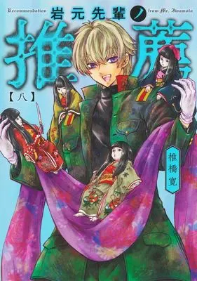 Manga Iwamoto-Senpai no Suisen vol.8 (岩元先輩ノ推薦(八))  / Shiibashi Hiroshi