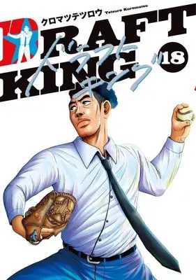 Manga Draft King vol.18 (ドラフトキング(18))  / Kuromatsu Tetsurou