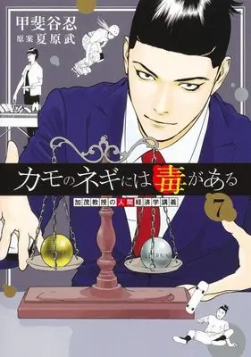 Manga Kamo no Negi ni wa Doku ga Aru vol.7 (カモのネギには毒がある(7))  / Kaitani Shinobu