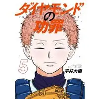 Manga Diamond no Kouzai (The Days of Diamond) vol.5 (ダイヤモンドの功罪(5))  / Hirai Oohashi