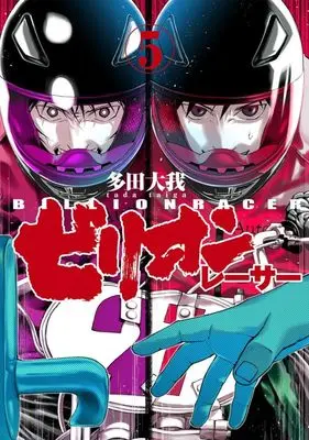 Manga Billion Racer vol.5 (ビリオンレーサー(5))  / Tada Taiga