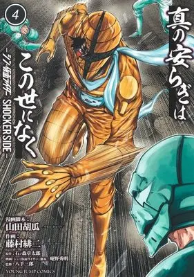 Manga Shin no Yasuragi wa Kono You ni naku vol.4 (真の安らぎはこの世になく(4))  / Fujimura Akeji