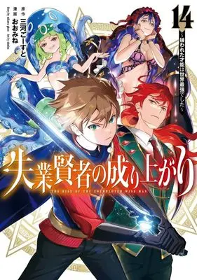 Manga Shitsugyou Kenja no Nariagari (The Rise of the Unemployed Wise Man) vol.14 (失業賢者の成り上がり(14))  / Oomine