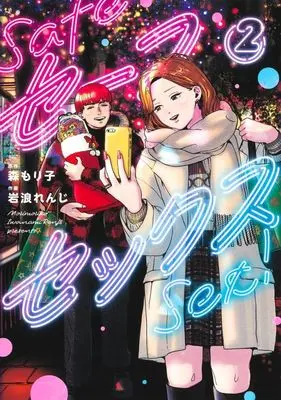 Manga Safe Sex vol.2 (セーフセックス(2))  / Iwanami Renji