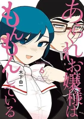 Manga Arakure Ojousama wa MonMon Shiteiru vol.6 (あらくれお嬢様はもんもんしている(6))  / Kinoshita Yuichi