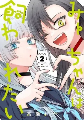 Manga Mii-Chan wa Kawaretai vol.2 (みーちゃんは飼われたい(2))  / Takase Waka
