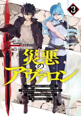Manga Wazawai no Avalon vol.3 (災悪のアヴァロン(3))  / Satou Zero