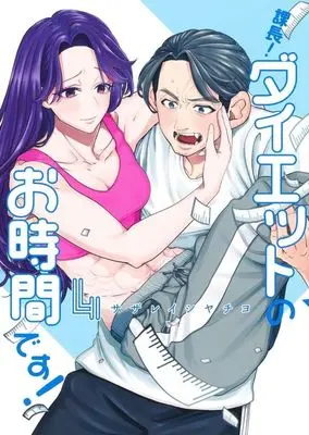 Manga Kachou! Diet no Ojikan desu! vol.4 (課長!ダイエットのお時間です!(4))  / Sazareishi Yachiyo