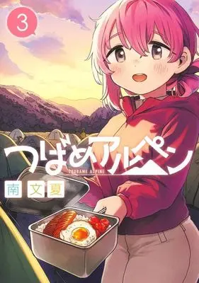 Manga Tsubame Alpen vol.3 (つばめアルペン(3))  / Minami Fumika