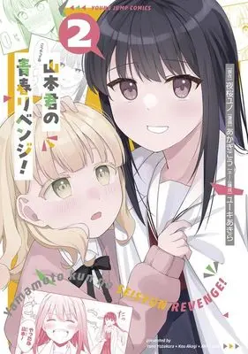 Manga Yamamoto-kun no Seishun Revenge! vol.2 (山本君の青春リベンジ!(2))  / Akagi Kou