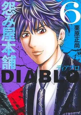 Manga Uramiya Honpo Diablo vol.6 (怨み屋本舗 DIABLO(6))  / Kurihara Shoushou