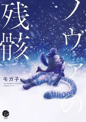 Manga Nova no Zangai (ノヴァの残骸)  / Mogako