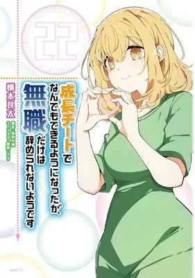 Manga Seichou Cheat de Nandemo Dekiruyou ni Natta ga, Mushoku dake wa Yamerarenaiyou desu vol.22 (成長チートでなんでもできるようになったが、無職だけは辞められないようです 22 (MFC))  / Hashimoto Ryouta