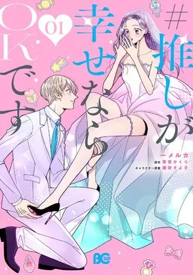Manga Oshi ga Shiawase nara OK desu vol.1 (#推しが幸せならOKです 01 (B's-LOG COMICS))  / Ichi Melca