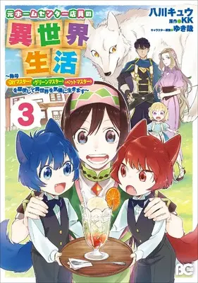 Manga Moto Home Centre Tenin no Isekai Seikatsu vol.3 (元ホームセンター店員の異世界生活 3 ~称号≪DIYマスター≫≪グリーンマスター≫≪ペットマスター≫を駆使して異世界を気儘に生きます~ (B's-LOG COMICS))  / Hachikawa Kyuu & Hachikawa  Kyuu