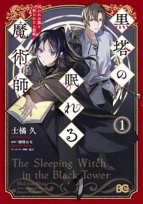 Manga Kurotou no Nemureru Majutsushi - Toraware no Musume to Shirarezaru Kinjutsu vol.1 (黒塔の眠れる魔術師 1 囚われの娘と知られざる禁術 (B's-LOG COMICS))  / 士橘 久