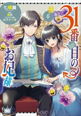 Manga 31-banme no Okisaki-sama vol.6 (31番目のお妃様 6 (B's-LOG COMICS))  / Nanaki Tsubasa