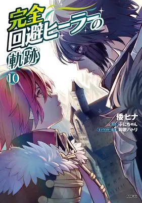 Manga Kanzen Kaihi Healer no Kiseki vol.10 (完全回避ヒーラーの軌跡 10 (MFC))  / 倭 ヒナ