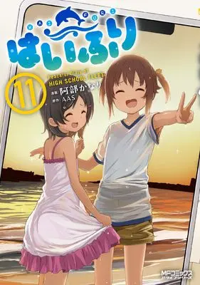 Manga High School Fleet (Haifuri) vol.11 (はいふり 11 (MFコミックス アライブシリーズ))  / Abe Kanari