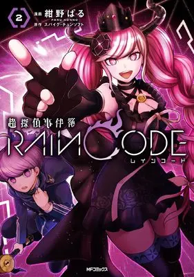 Manga Chou Tantei Jikenbo: Rain Code vol.2 (超探偵事件簿 レインコード 2 (MFコミックス ジーンシリーズ))  / Konno Paru
