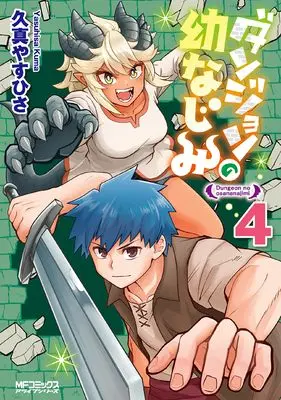 Manga Dungeon no Osananajimi vol.4 (ダンジョンの幼なじみ 4 (MFコミックス アライブシリーズ))  / 久真 やすひさ