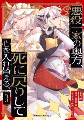 Manga Akuyaku Ikka no Okugata, Shi ni Modori shite Kokoro wo Irekaeru. vol.3 (悪役一家の奥方、死に戻りして心を入れ替える。 (3) (角川コミックス・エース))  / Kagami