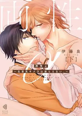 Manga Ryousei α - Namaiki Kimera wa Sakaranai vol.2 (両性α　下～生意気キメラは逆らえない。～(光文社BL COMICS))  / Itou Ryou (伊藤良)