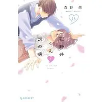 Manga I'm addicted to you. (Hananoi-kun to Koi no Yamai) vol.15 (花野井くんと恋の病(15) (KC デザート))  / Morino Megumi