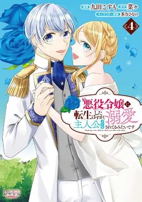 Manga Akuyaku Reijou ni Tensei shita Hazu ga, Shujinkou yori mo Dekiaisareteru Mitai desu vol.4 (悪役令嬢に転生したはずが、主人公よりも溺愛されてるみたいです４ (一二三書房))  / Kuda Kosumo