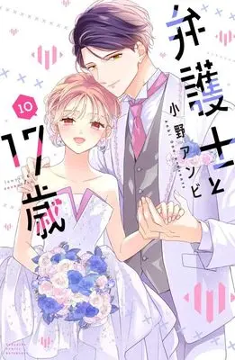 Manga Bengoshi to 17-Sai vol.10 (弁護士と17歳(10) (講談社コミックス別冊フレンド))  / Ono Anbi