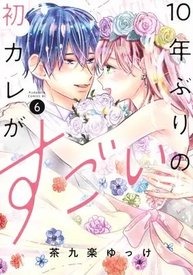Manga 10-nen Buri no Hatsu Kare ga Sugoi vol.6 (10年ぶりの初カレがすごい(6) (BE LOVE KC))  / 茶九楽 ゆっけ