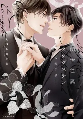 Manga Meiji Juuzoku Tungsten (明治従属タングステン―或る手紙― (フルールコミックス))  / Tatsumoto Mio