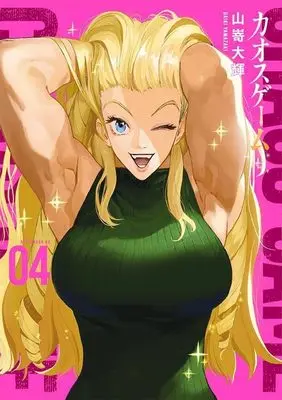 Manga Chaos Game vol.4 (カオスゲーム(4) (アフタヌーンKC))  / Yamazaki Daiki (山嵜大輝)