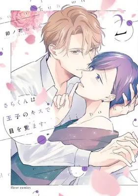 Manga Sara-kun wa Ouji-sama no Kiss de Me wo Samasu vol.2 (さらくんは王子のキスで目を覚ます 2 (フルールコミックス))  / 卯ノ花 おそら