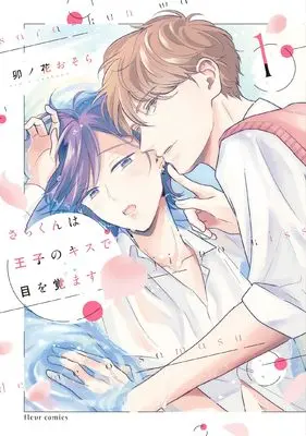 Manga Sara-kun wa Ouji-sama no Kiss de Me wo Samasu vol.1 (さらくんは王子のキスで目を覚ます 1 (フルールコミックス))  / 卯ノ花 おそら