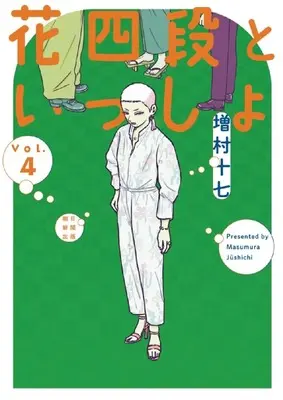 Manga Hana Yon Dan to Issho vol.4 (花四段といっしょ (4) (ソノラマ＋コミックス))  / Masumura17