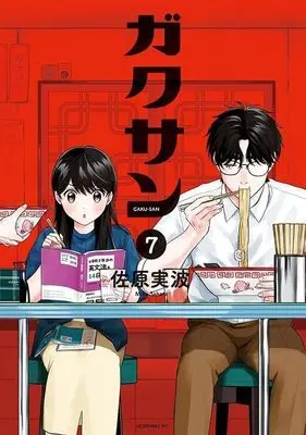 Manga Gakusan vol.7 (ガクサン(7) (モーニング KC))  / Sahara Miha