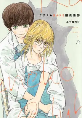 Manga Kamakura Bakeneko Club vol.1 (かまくらBAKE猫倶楽部(1) (BE LOVE KC))  / Igarashi Daisuke