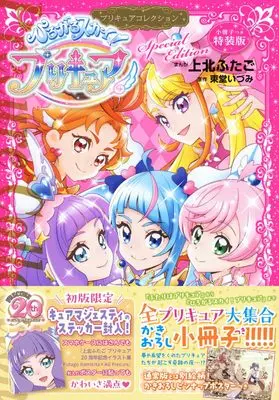 Special Edition Manga with Bonus Hirogaru Sky! Precure (小冊子つき ひろがるスカイ!プリキュア プリキュアコレクション 特装版 (プレミアムKC))  / Kamikita Futago