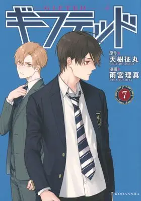 Manga Gifted vol.7 (ギフテッド(7) (KCデラックス))  / Amamiya Rima