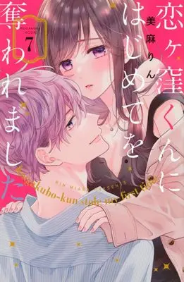 Manga Koigakubo-kun ni Hajimete wo Ubawaremashita vol.7 (恋ヶ窪くんにはじめてを奪われました(7) (KCデラックス))  / Miasa Rin