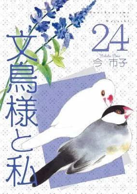 Manga Bunchou-sama to Watashi vol.24 (文鳥様と私24(LGAコミックス）)  / Ima Ichiko