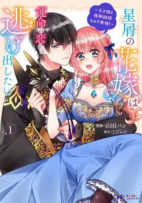 Manga Hoshikuzu no Hanayome wa Unmei no Koi Kara Nigedashitai - Oujisama to Kyousei Kekkon Nante Muri! vol.1 (星屑の花嫁は運命の恋から逃げ出したい~王子様と強制結婚なんて無理!~‎ (1) (モンスターコミックスf))  / Yamada Pan