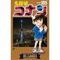 Manga Detective Conan (Main Series) vol.105 (名探偵コナン (105))  / Aoyama Gosho