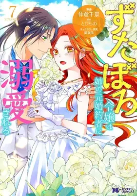 Manga Zutaboro Reijou wa Ane no Moto Konyakusha ni Dekiai sareru vol.7 (ずたぼろ令嬢は姉の元婚約者に溺愛される (7) (モンスターコミックスf))  / Nakakura Chikage