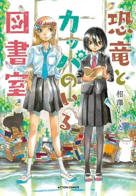 Manga Kyouryuu to Kappa no Iru Toshoshitsu (恐竜とカッパのいる図書室 (アクションコミックス))  / Aizawa Ikue