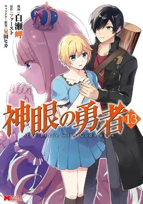 Manga The brave with God's eyes (Shingan no Yuusha) vol.13 (神眼の勇者 (13) (モンスターコミックス))  / Shirase Misaki
